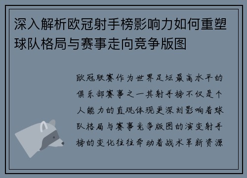 深入解析欧冠射手榜影响力如何重塑球队格局与赛事走向竞争版图