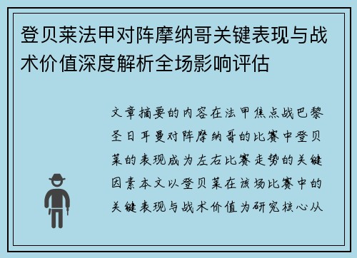 登贝莱法甲对阵摩纳哥关键表现与战术价值深度解析全场影响评估