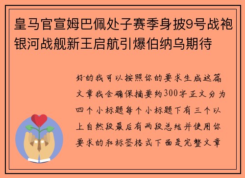 皇马官宣姆巴佩处子赛季身披9号战袍银河战舰新王启航引爆伯纳乌期待