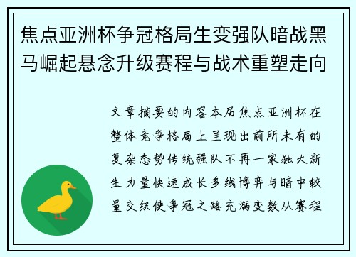 焦点亚洲杯争冠格局生变强队暗战黑马崛起悬念升级赛程与战术重塑走向