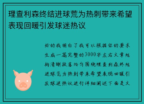 理查利森终结进球荒为热刺带来希望表现回暖引发球迷热议