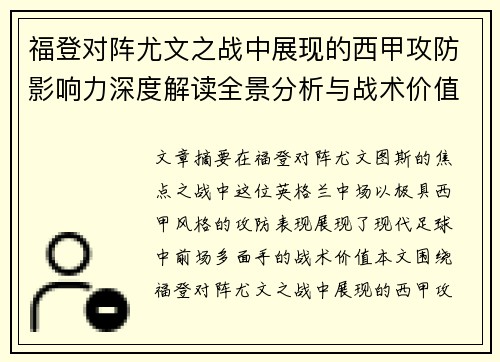 福登对阵尤文之战中展现的西甲攻防影响力深度解读全景分析与战术价值评估