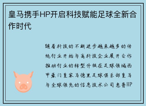 皇马携手HP开启科技赋能足球全新合作时代