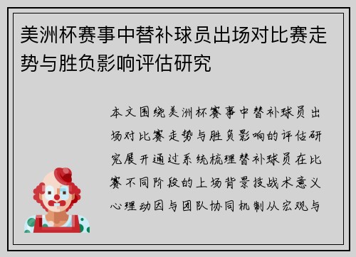 美洲杯赛事中替补球员出场对比赛走势与胜负影响评估研究