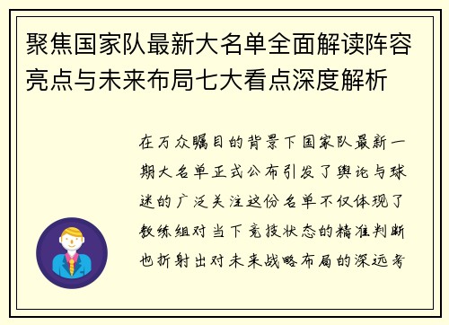 聚焦国家队最新大名单全面解读阵容亮点与未来布局七大看点深度解析
