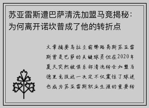 苏亚雷斯遭巴萨清洗加盟马竞揭秘：为何离开诺坎普成了他的转折点