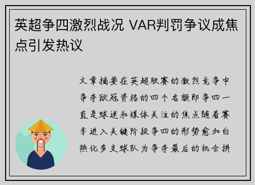 英超争四激烈战况 VAR判罚争议成焦点引发热议