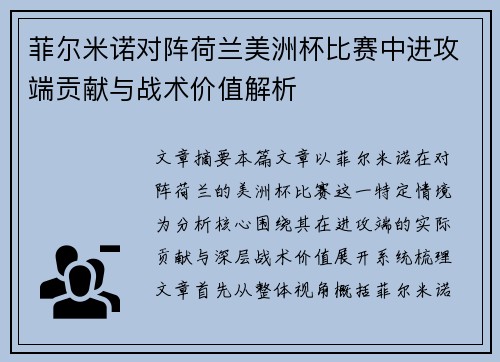 菲尔米诺对阵荷兰美洲杯比赛中进攻端贡献与战术价值解析