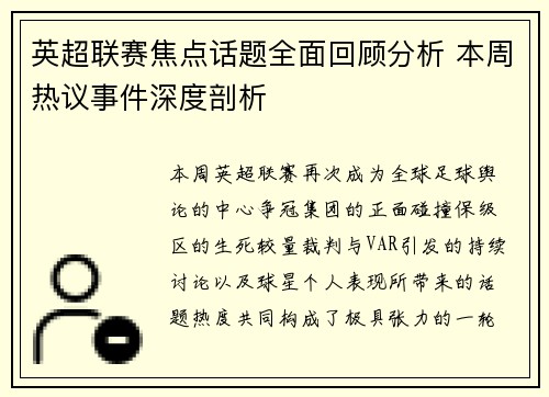 英超联赛焦点话题全面回顾分析 本周热议事件深度剖析