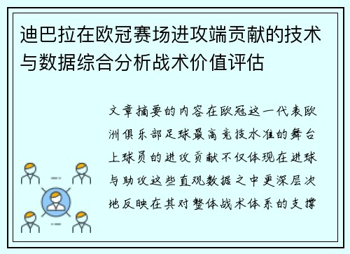 迪巴拉在欧冠赛场进攻端贡献的技术与数据综合分析战术价值评估