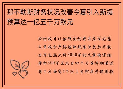 那不勒斯财务状况改善今夏引入新援预算达一亿五千万欧元
