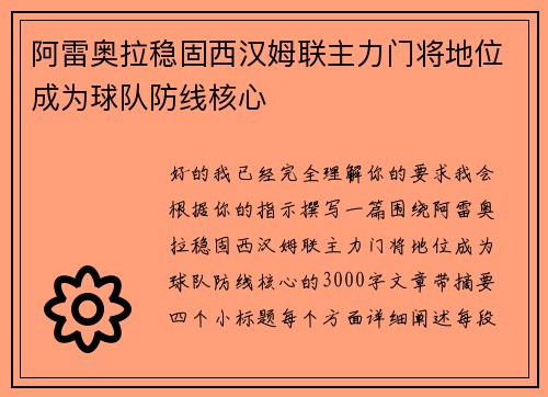 阿雷奥拉稳固西汉姆联主力门将地位成为球队防线核心