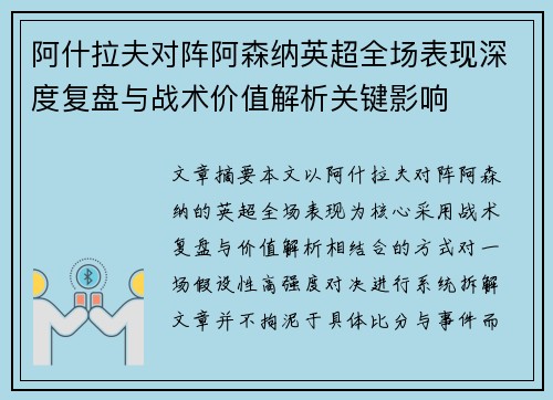 阿什拉夫对阵阿森纳英超全场表现深度复盘与战术价值解析关键影响